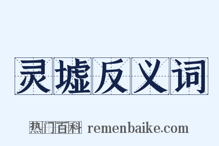 灵墟反义词是什么意思的图片